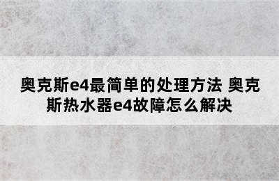 奥克斯e4最简单的处理方法 奥克斯热水器e4故障怎么解决